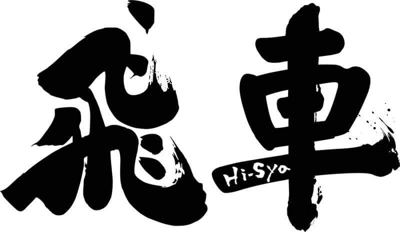 株式会社飛車