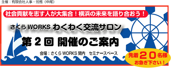 さくらWORKS わくわく交流サロン 第2回 開催のご案内(先着20名様)